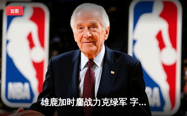 雄鹿加时鏖战力克绿军 字母哥44+14统治攻防