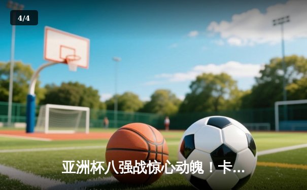 亚洲杯八强战惊心动魄！卡塔尔点球大战6-5淘汰乌兹别克斯坦晋级四强 - 4