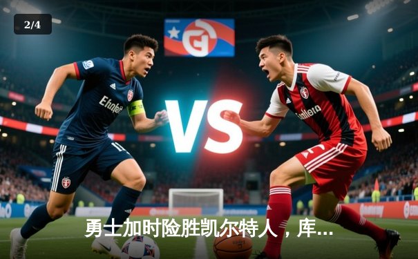 勇士加时险胜凯尔特人，库里狂砍43分率队捍卫主场 - 2
