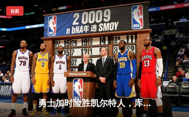 勇士加时险胜凯尔特人，库里狂砍43分率队捍卫主场