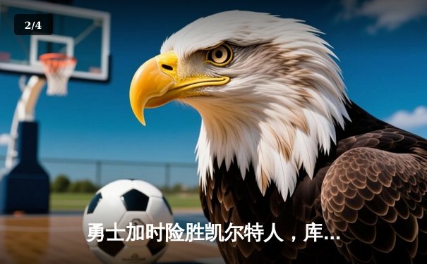 勇士加时险胜凯尔特人，库里狂砍43分率队捍卫主场 - 2
