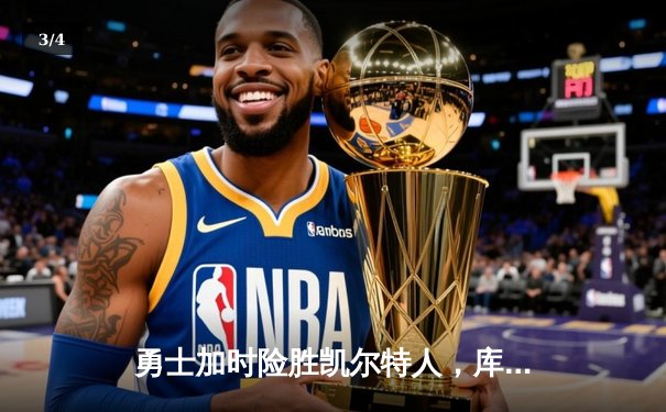 勇士加时险胜凯尔特人，库里狂砍43分率队捍卫主场 - 3