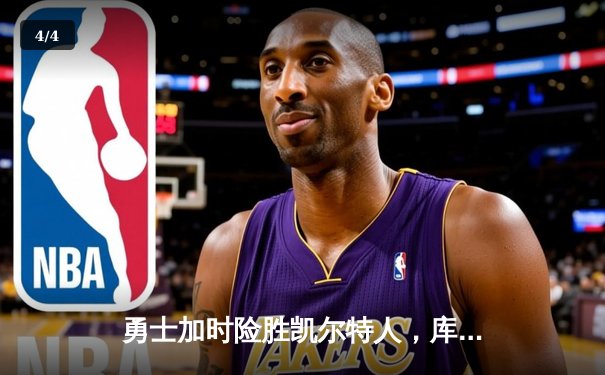 勇士加时险胜凯尔特人，库里狂砍43分率队捍卫主场 - 4