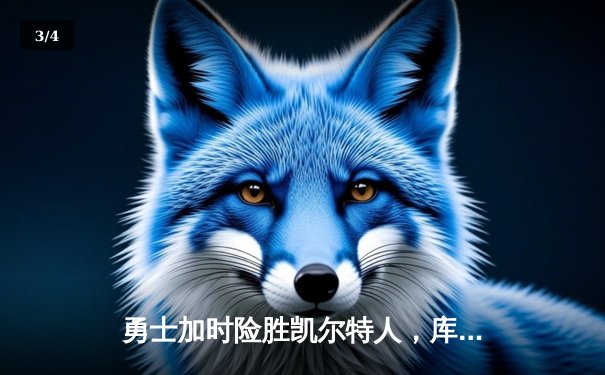 勇士加时险胜凯尔特人，库里狂砍43分率队捍卫主场 - 3