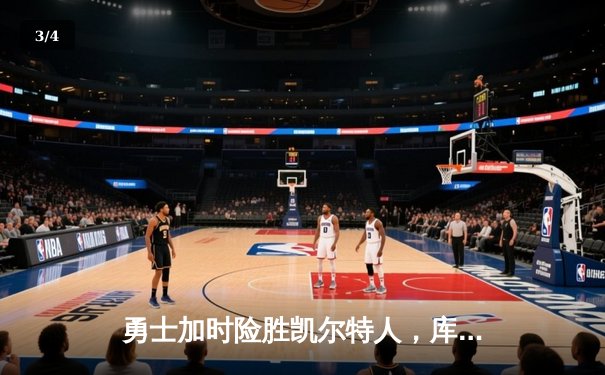 勇士加时险胜凯尔特人，库里狂砍43分率队夺赛点 - 3