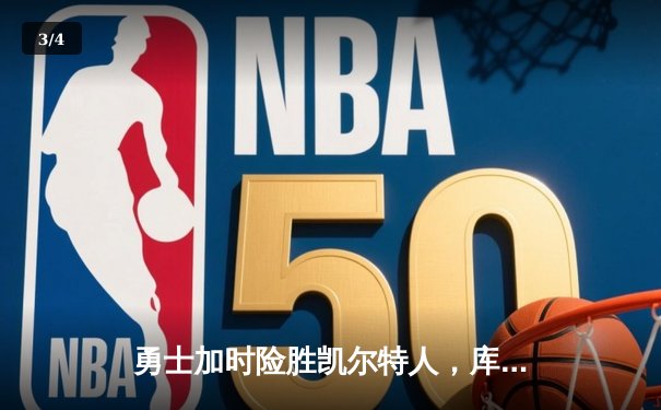 勇士加时险胜凯尔特人，库里狂砍43分率队捍卫主场 - 3