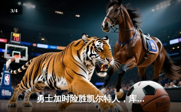 勇士加时险胜凯尔特人，库里狂砍43分率队捍卫主场 - 3