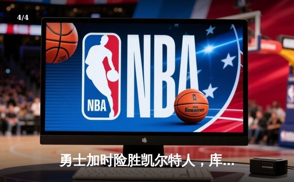 勇士加时险胜凯尔特人，库里狂砍43分率队捍卫主场 - 4