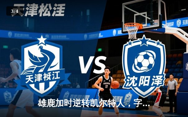 雄鹿加时逆转凯尔特人，字母哥44分创赛季新高 - 3