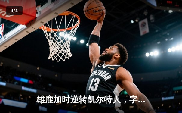 雄鹿加时逆转凯尔特人，字母哥44分创赛季新高 - 4