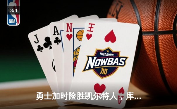 勇士加时险胜凯尔特人，库里43分创总决赛三分新纪录 - 3
