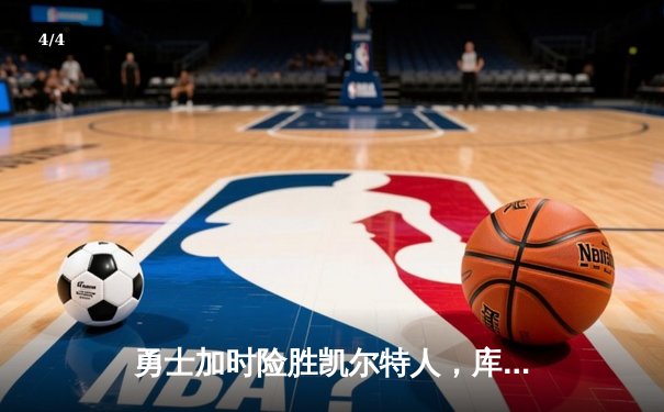 勇士加时险胜凯尔特人，库里43分创总决赛三分新纪录 - 4