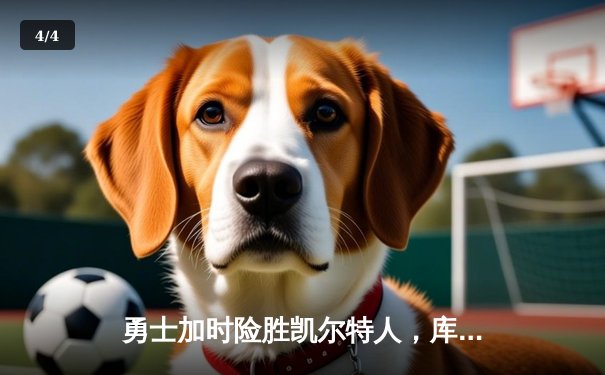 勇士加时险胜凯尔特人，库里43分创总决赛三分新纪录 - 4