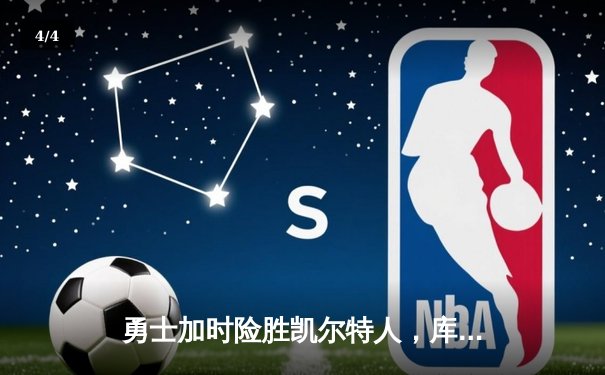 勇士加时险胜凯尔特人，库里43分创总决赛三分新纪录 - 4