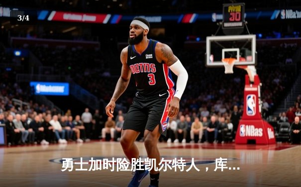 勇士加时险胜凯尔特人，库里43分创总决赛三分新纪录 - 3
