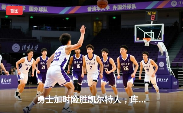 勇士加时险胜凯尔特人，库里狂砍43分率队捍卫主场