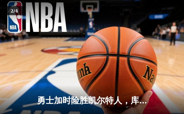 勇士加时险胜凯尔特人，库里狂砍43分率队捍卫主场 - 2