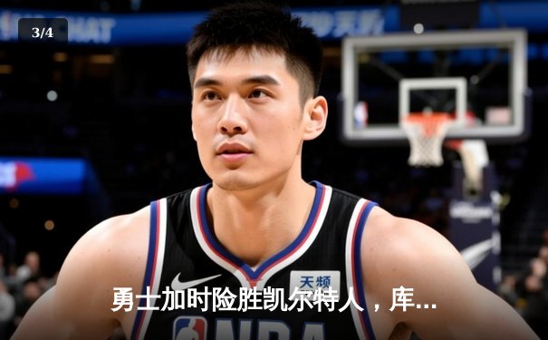 勇士加时险胜凯尔特人，库里狂砍43分率队捍卫主场 - 3