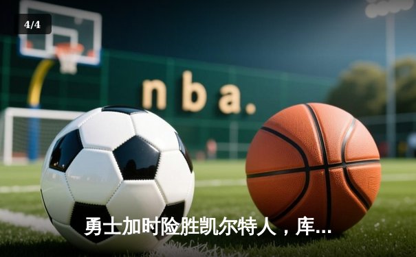 勇士加时险胜凯尔特人，库里狂砍43分率队捍卫主场 - 4