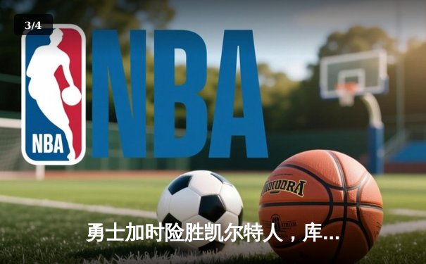 勇士加时险胜凯尔特人，库里43分创总决赛三分新纪录 - 3