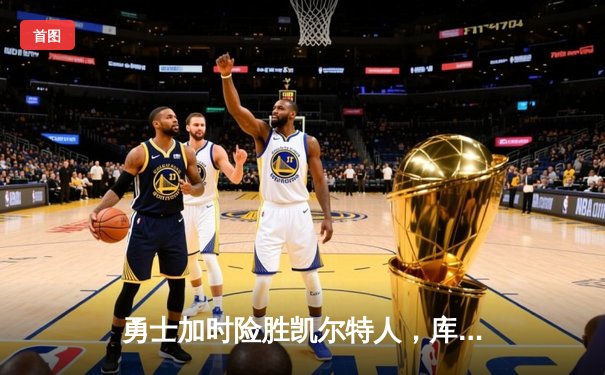 勇士加时险胜凯尔特人，库里狂砍43分率队逆转20分劣势