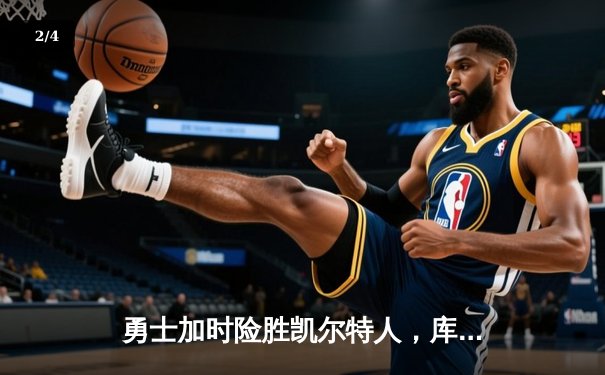 勇士加时险胜凯尔特人，库里狂砍43分率队逆转20分劣势 - 2