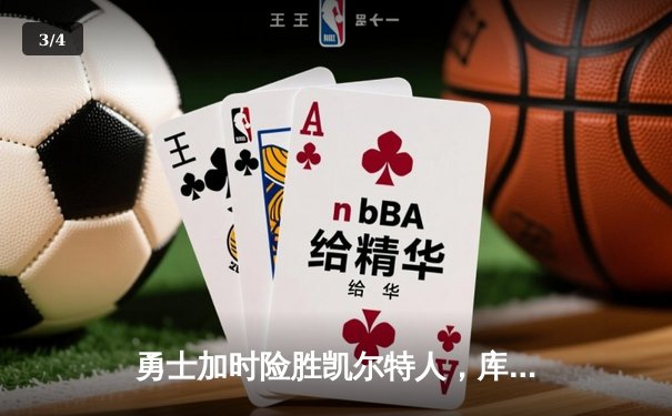 勇士加时险胜凯尔特人，库里狂砍43分率队逆转20分劣势 - 3