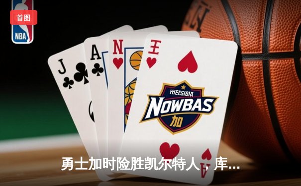 勇士加时险胜凯尔特人，库里43分创总决赛三分新纪录