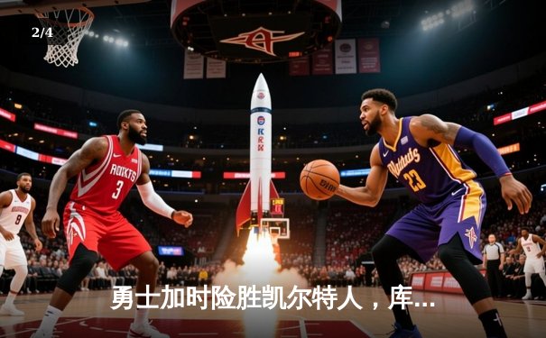 勇士加时险胜凯尔特人，库里狂砍43分率队逆转20分劣势 - 2