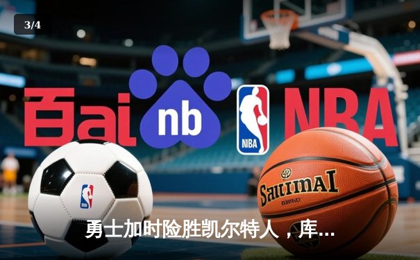 勇士加时险胜凯尔特人，库里狂砍43分率队逆转20分劣势 - 3