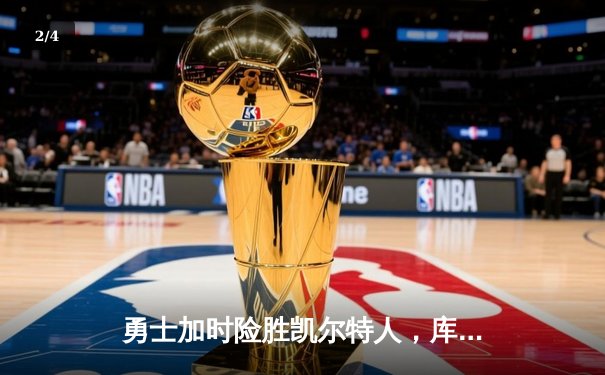 勇士加时险胜凯尔特人，库里狂砍43分率队逆转20分劣势 - 2