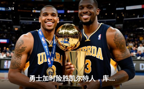 勇士加时险胜凯尔特人，库里狂砍43分率队逆转20分劣势 - 3