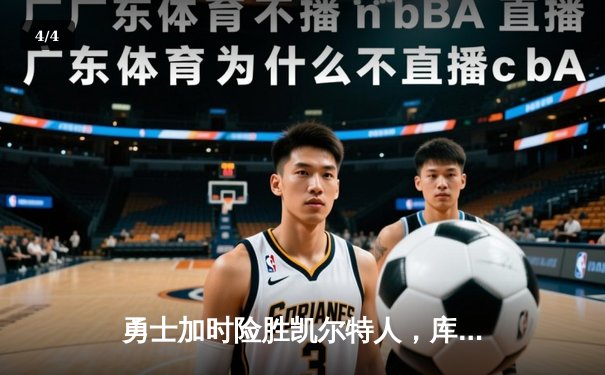 勇士加时险胜凯尔特人，库里狂砍43分率队逆转20分劣势 - 4