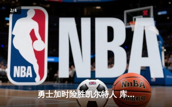勇士加时险胜凯尔特人 库里40分三分雨浇灭绿军逆转希望 - 2