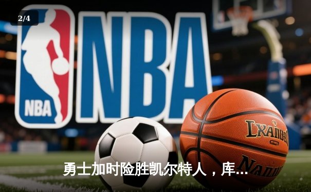 勇士加时险胜凯尔特人，库里狂砍43分率队捍卫主场 - 2