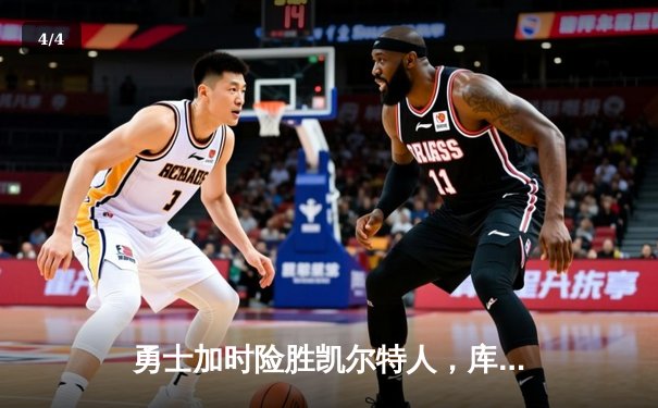 勇士加时险胜凯尔特人，库里狂砍43分率队捍卫主场 - 4