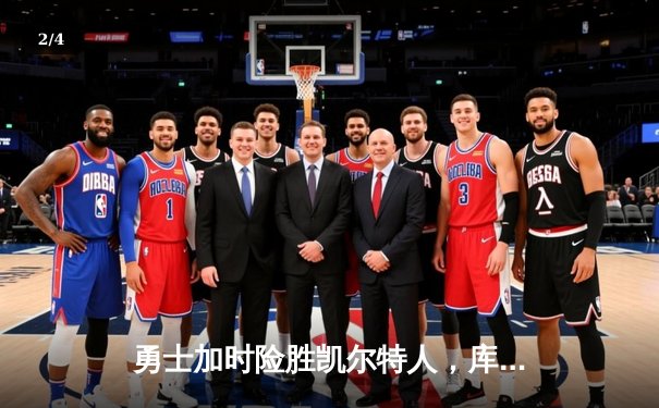 勇士加时险胜凯尔特人，库里狂砍43分率队捍卫主场 - 2