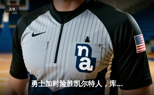 勇士加时险胜凯尔特人，库里狂砍43分率队捍卫主场 - 2