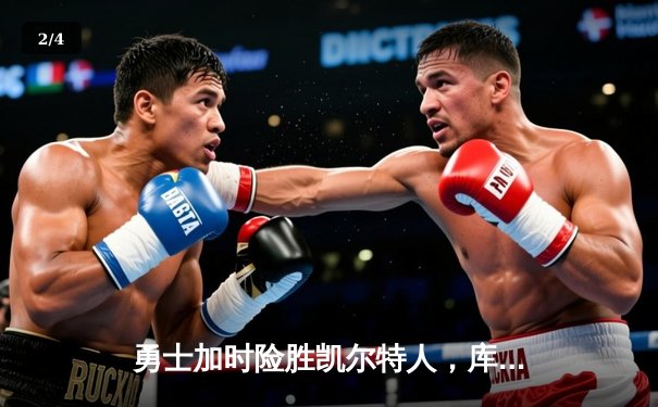 勇士加时险胜凯尔特人，库里狂砍43分率队捍卫主场 - 2