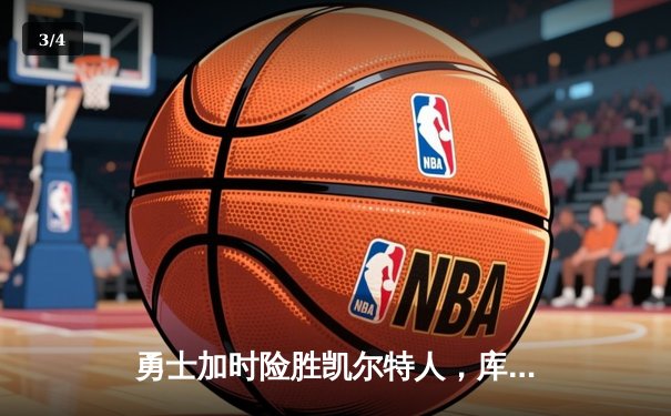 勇士加时险胜凯尔特人，库里狂砍43分率队捍卫主场 - 3