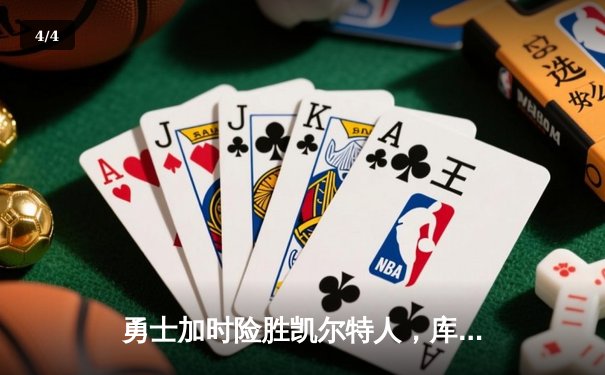 勇士加时险胜凯尔特人，库里狂砍43分率队捍卫主场 - 4