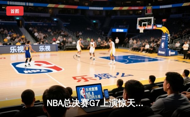 NBA总决赛G7上演惊天逆转 独行侠加时险胜绿军夺队史第二冠