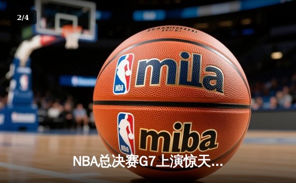 NBA总决赛G7上演惊天逆转 独行侠加时险胜绿军夺队史第二冠 - 2
