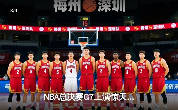 NBA总决赛G7上演惊天逆转 独行侠加时险胜绿军夺队史第二冠 - 3