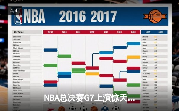 NBA总决赛G7上演惊天逆转 独行侠加时险胜绿军夺队史第二冠 - 4