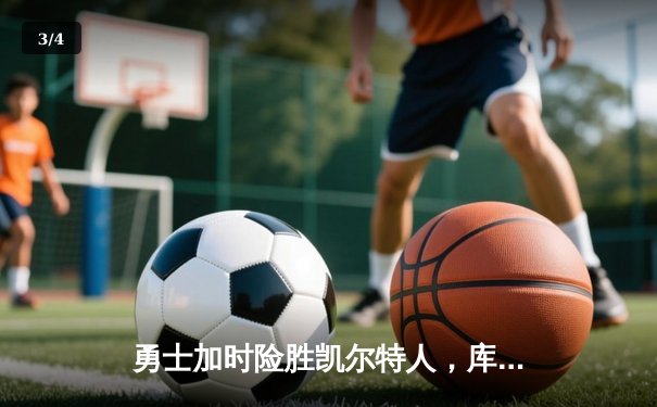 勇士加时险胜凯尔特人，库里狂砍43分率队捍卫主场 - 3