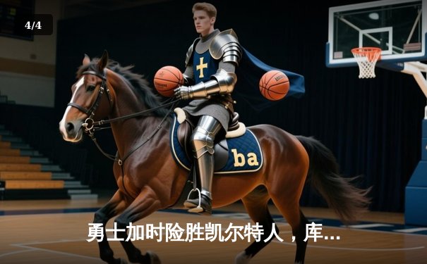 勇士加时险胜凯尔特人，库里狂砍43分率队捍卫主场 - 4