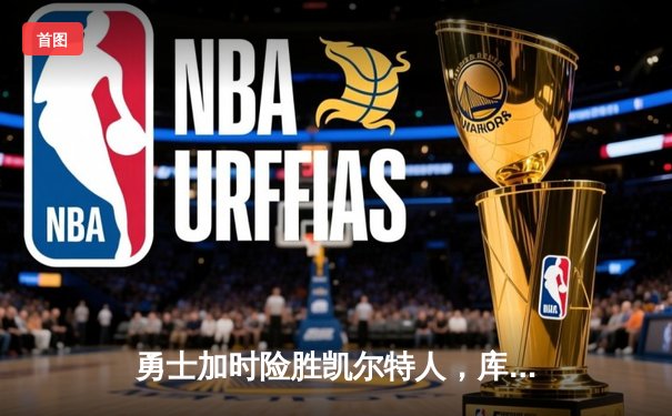 勇士加时险胜凯尔特人，库里狂砍43分率队捍卫主场