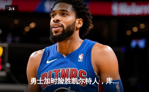 勇士加时险胜凯尔特人，库里狂砍43分率队捍卫主场 - 2