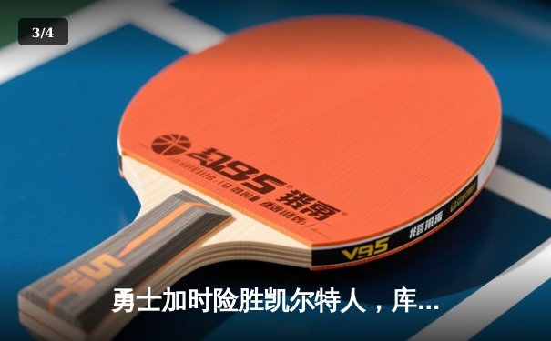 勇士加时险胜凯尔特人，库里狂砍43分率队捍卫主场 - 3